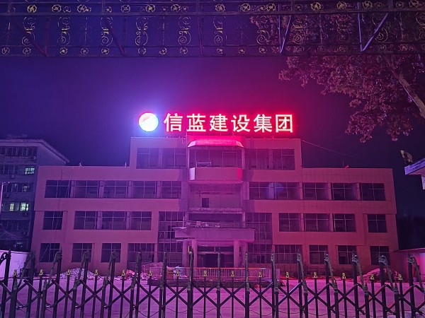 发光字