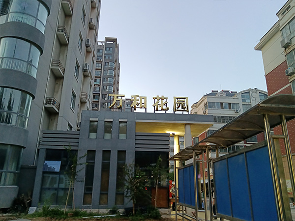 景观字